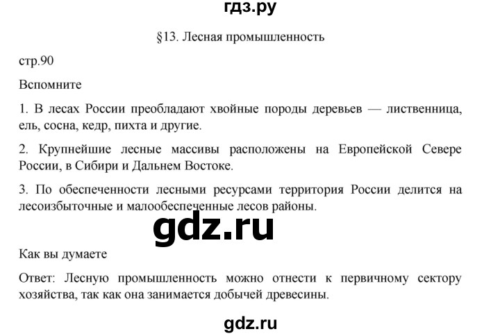 ГДЗ по географии 9 класс Домогацких   страница - 90, Решебник 2023