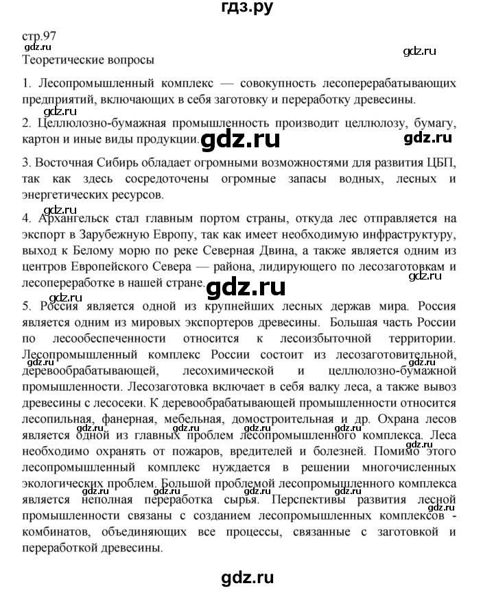 ГДЗ по географии 9 класс Домогацких   страница - 97, Решебник 2023