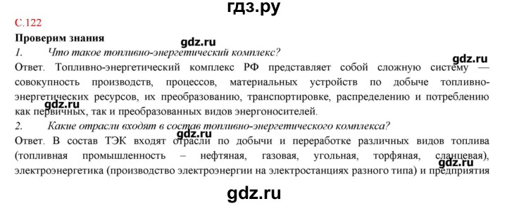 ГДЗ по географии 9 класс Домогацких   страница - 122, Решебник