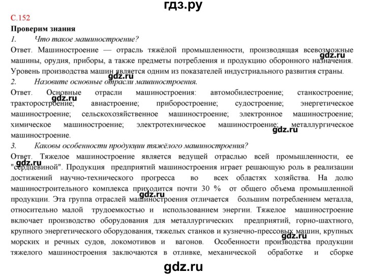 ГДЗ по географии 9 класс Домогацких   страница - 152, Решебник