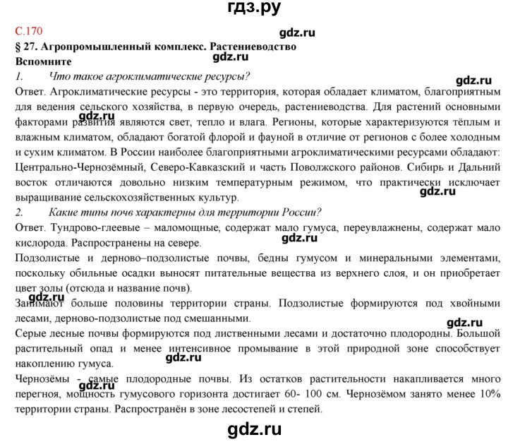 ГДЗ по географии 9 класс Домогацких   страница - 170, Решебник