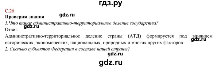 ГДЗ по географии 9 класс Домогацких   страница - 26, Решебник