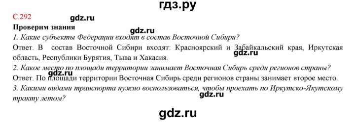 ГДЗ по географии 9 класс Домогацких   страница - 292, Решебник