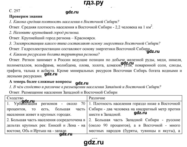 ГДЗ по географии 9 класс Домогацких   страница - 297, Решебник