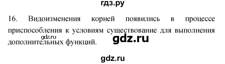 ГДЗ по биологии 6 класс Пасечник рабочая тетрадь  номер - 16, Решебник