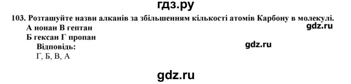 ГДЗ по химии 9 класс Ярошенко   завдання - 103, Решебник