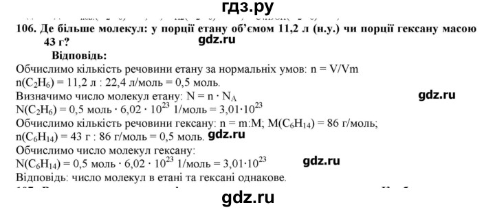 ГДЗ по химии 9 класс Ярошенко   завдання - 106, Решебник