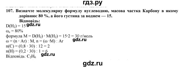 ГДЗ по химии 9 класс Ярошенко   завдання - 107, Решебник