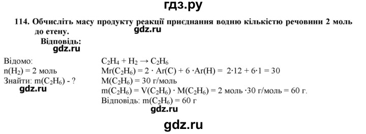 ГДЗ по химии 9 класс Ярошенко   завдання - 114, Решебник