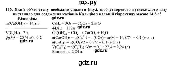 ГДЗ по химии 9 класс Ярошенко   завдання - 116, Решебник