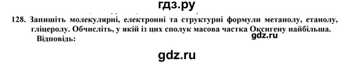 ГДЗ по химии 9 класс Ярошенко   завдання - 128, Решебник
