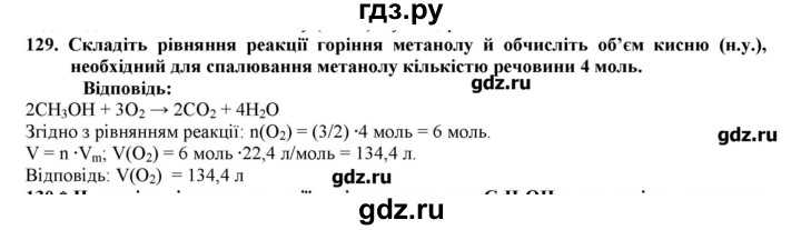 ГДЗ по химии 9 класс Ярошенко   завдання - 129, Решебник