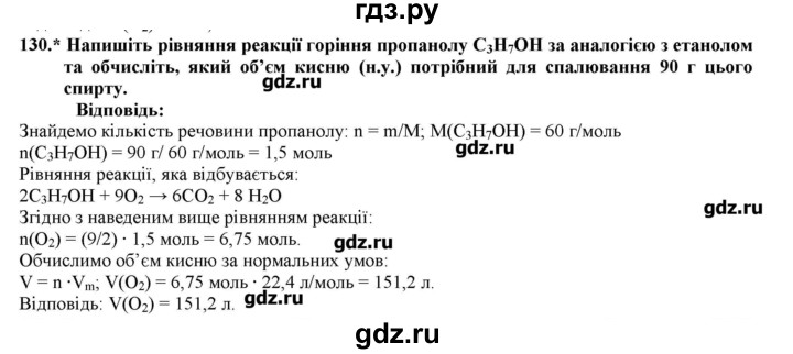 ГДЗ по химии 9 класс Ярошенко   завдання - 130, Решебник