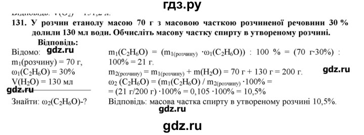 ГДЗ по химии 9 класс Ярошенко   завдання - 131, Решебник