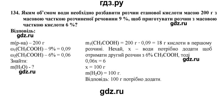 ГДЗ по химии 9 класс Ярошенко   завдання - 134, Решебник