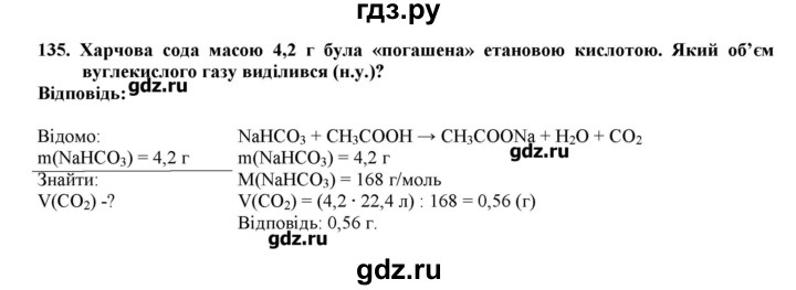 ГДЗ по химии 9 класс Ярошенко   завдання - 135, Решебник