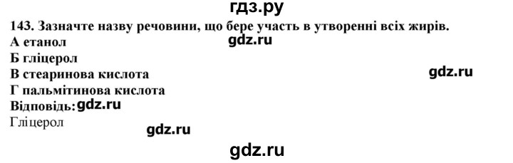 ГДЗ по химии 9 класс Ярошенко   завдання - 143, Решебник