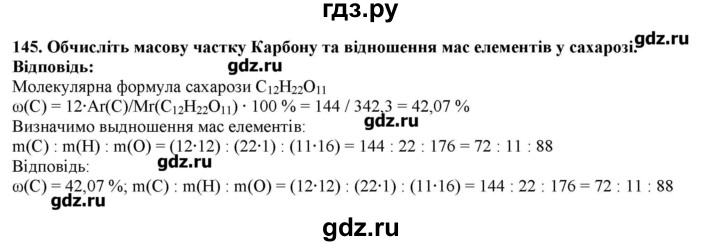 ГДЗ по химии 9 класс Ярошенко   завдання - 145, Решебник