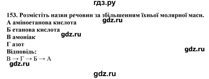 ГДЗ по химии 9 класс Ярошенко   завдання - 153, Решебник