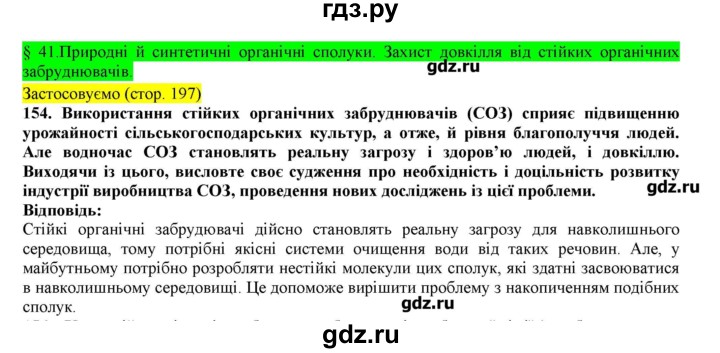 ГДЗ по химии 9 класс Ярошенко   завдання - 154, Решебник