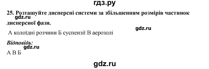 ГДЗ по химии 9 класс Ярошенко   завдання - 25, Решебник
