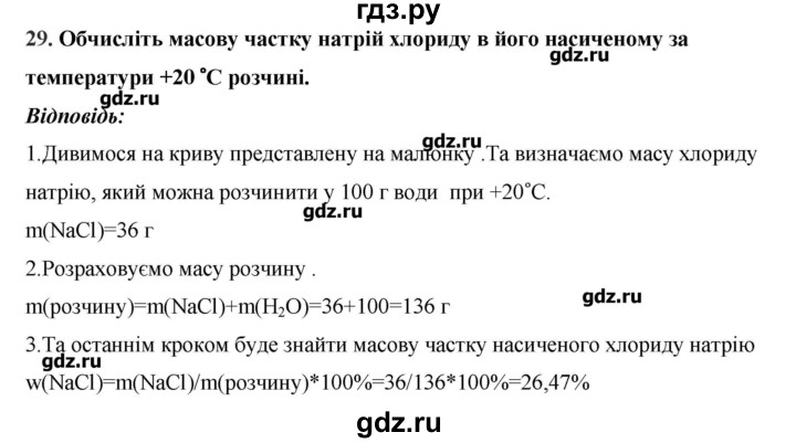 ГДЗ по химии 9 класс Ярошенко   завдання - 29, Решебник