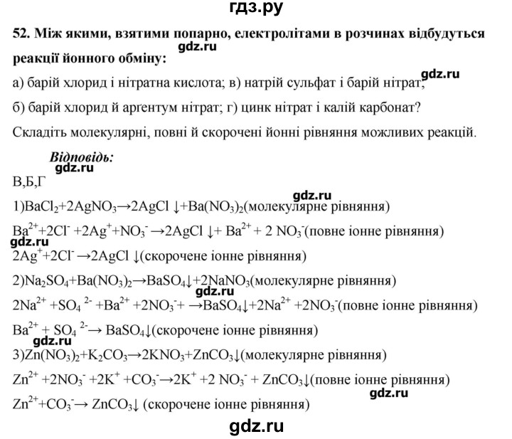ГДЗ по химии 9 класс Ярошенко   завдання - 52, Решебник