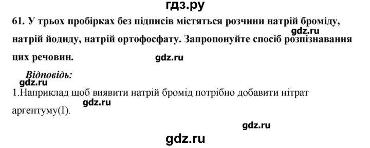ГДЗ по химии 9 класс Ярошенко   завдання - 61, Решебник