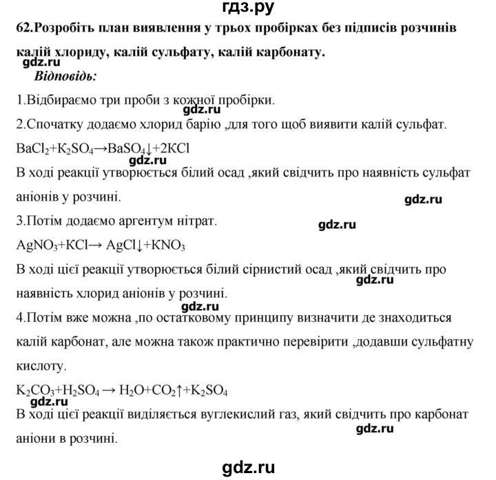 ГДЗ по химии 9 класс Ярошенко   завдання - 62, Решебник