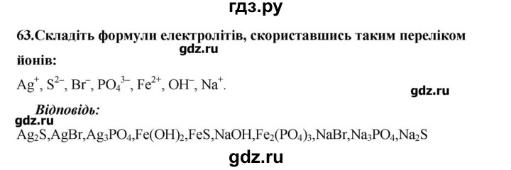 ГДЗ по химии 9 класс Ярошенко   завдання - 63, Решебник
