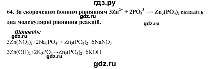 ГДЗ по химии 9 класс Ярошенко   завдання - 64, Решебник