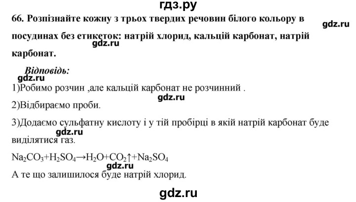 ГДЗ по химии 9 класс Ярошенко   завдання - 66, Решебник
