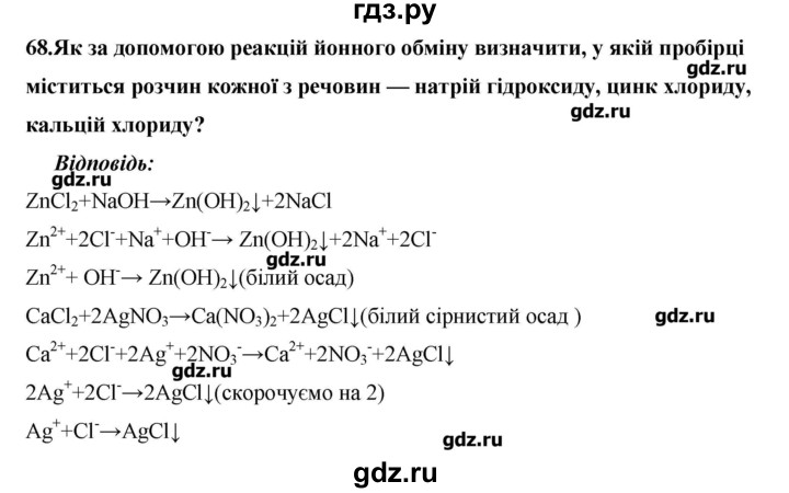 ГДЗ по химии 9 класс Ярошенко   завдання - 68, Решебник