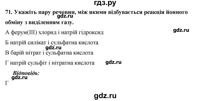 ГДЗ по химии 9 класс Ярошенко   завдання - 71, Решебник