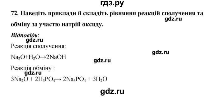 ГДЗ по химии 9 класс Ярошенко   завдання - 72, Решебник