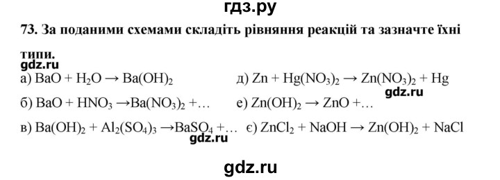 ГДЗ по химии 9 класс Ярошенко   завдання - 73, Решебник