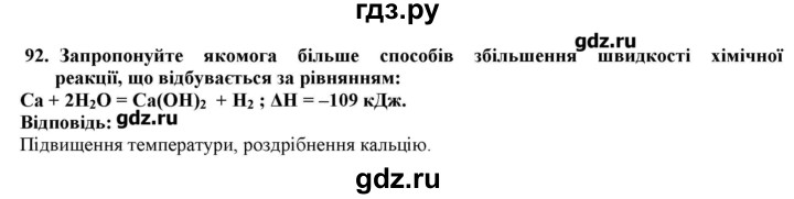 ГДЗ по химии 9 класс Ярошенко   завдання - 92, Решебник