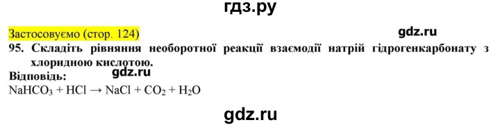 ГДЗ по химии 9 класс Ярошенко   завдання - 95, Решебник