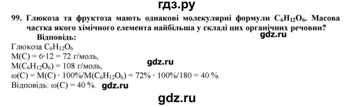 ГДЗ по химии 9 класс Ярошенко   завдання - 99, Решебник