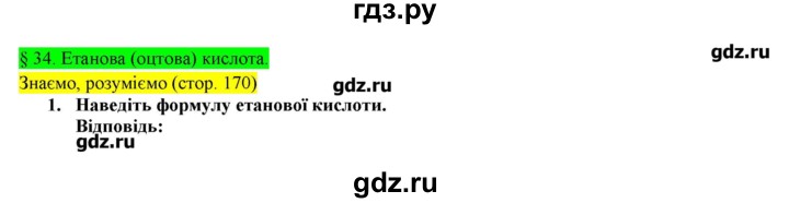 ГДЗ по химии 9 класс Ярошенко   знаемо, розумiемо. § - 34, Решебник