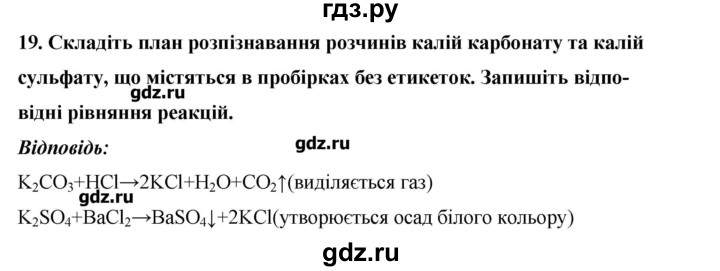 ГДЗ по химии 9 класс Ярошенко   завдання рiзних рiвнiв складностi / § 21 - 19, Решебник