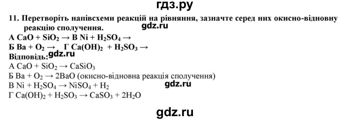 ГДЗ по химии 9 класс Ярошенко   завдання рiзних рiвнiв складностi / § 25 - 11, Решебник