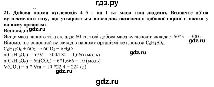 ГДЗ по химии 9 класс Ярошенко   завдання рiзних рiвнiв складностi / § 42 - 21, Решебник