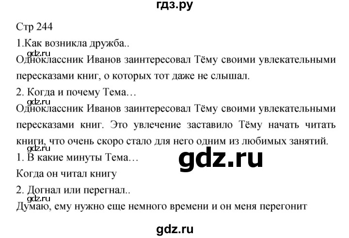 ГДЗ по литературе 6 класс Курдюмова   часть 1 (страница) - 244, Решебник