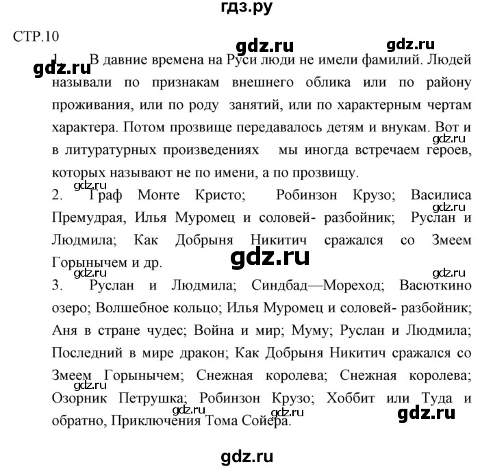 ГДЗ по литературе 6 класс Курдюмова рабочая тетрадь  часть 1 (страница) - 10, Решебник