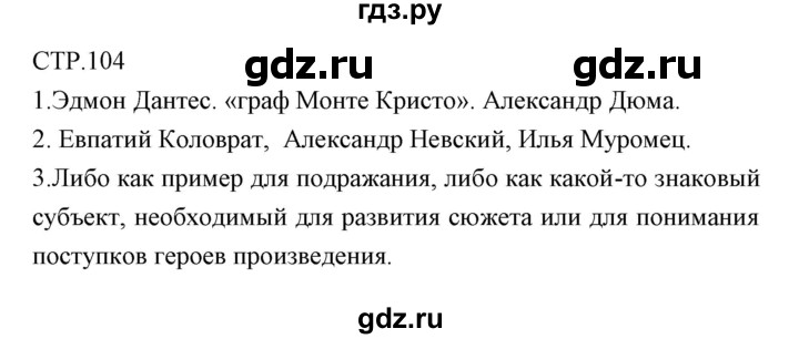 ГДЗ по литературе 6 класс Курдюмова рабочая тетрадь  часть 1 (страница) - 104, Решебник