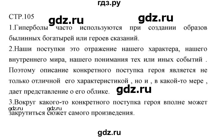 ГДЗ по литературе 6 класс Курдюмова рабочая тетрадь  часть 1 (страница) - 105, Решебник