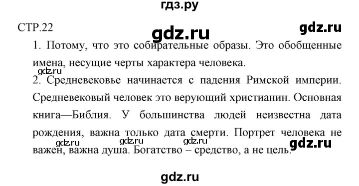 ГДЗ по литературе 6 класс Курдюмова рабочая тетрадь  часть 1 (страница) - 22, Решебник