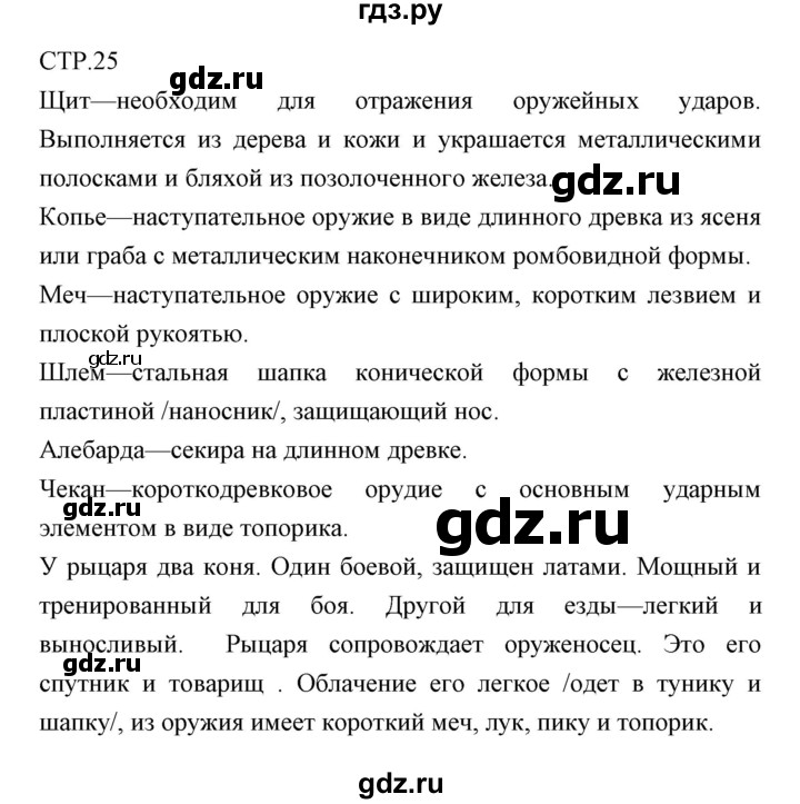 ГДЗ по литературе 6 класс Курдюмова рабочая тетрадь  часть 1 (страница) - 25, Решебник