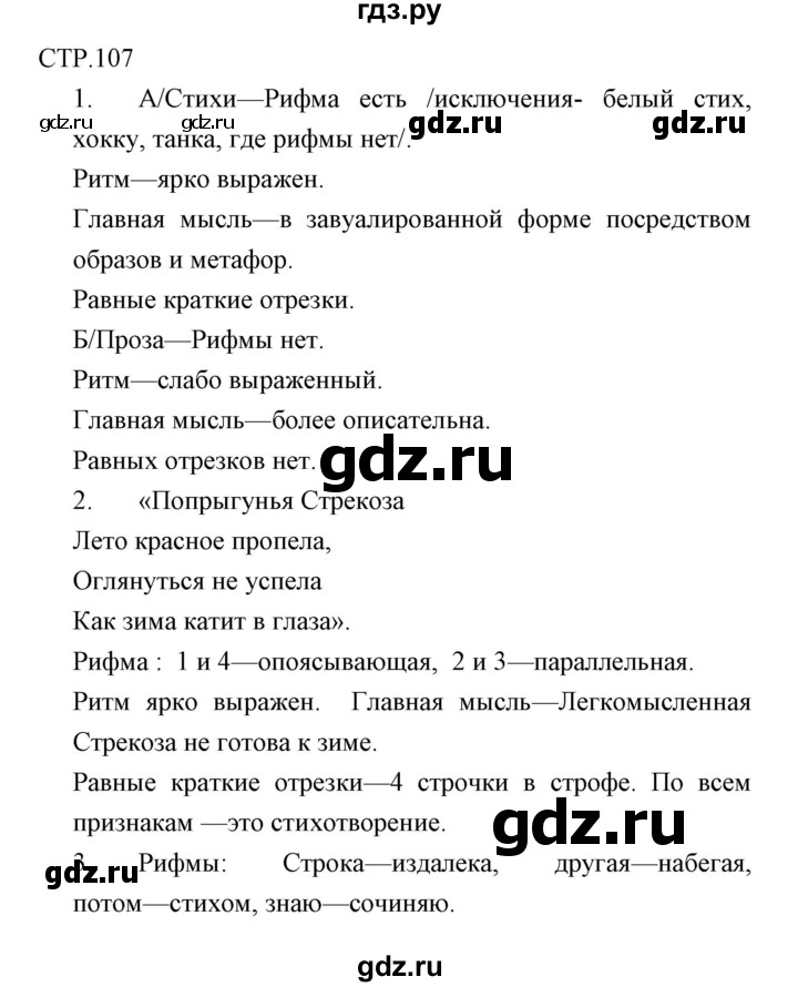 ГДЗ по литературе 6 класс Курдюмова рабочая тетрадь  часть 2 (страница) - 107, Решебник